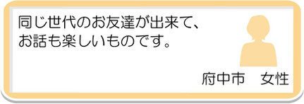 生徒様の声13　府中市　女性