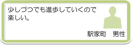 生徒様の声7　駅家町　男性