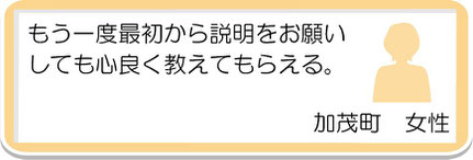 生徒様の声19　加茂町　女性