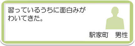 生徒様の声11　駅家町　男性