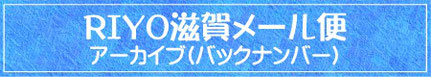 RIYO滋賀メール便アーカイブ(バックナンバー)