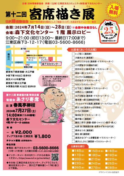 寄席描き展2024チラシうら