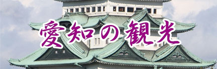 愛知県の温泉と楽しむ観光情報