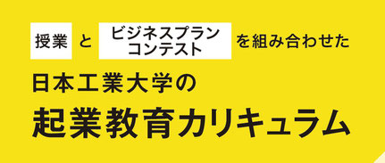 授業とビジネスプランコンテストを組み合わせた、日本工業大学の起業教育カリキュラム