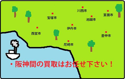 阪神間の買取はお任せ下さい。