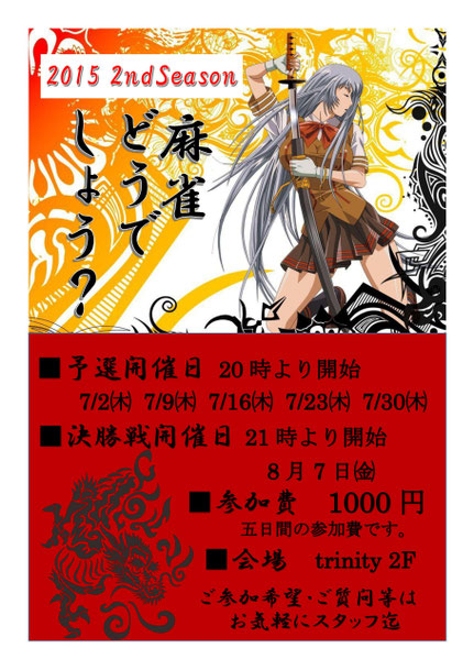 麻雀どうでしょう？2015 2nd Season