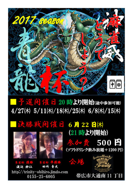 麻雀どうでしょう？2017 1st Season 青龍杯