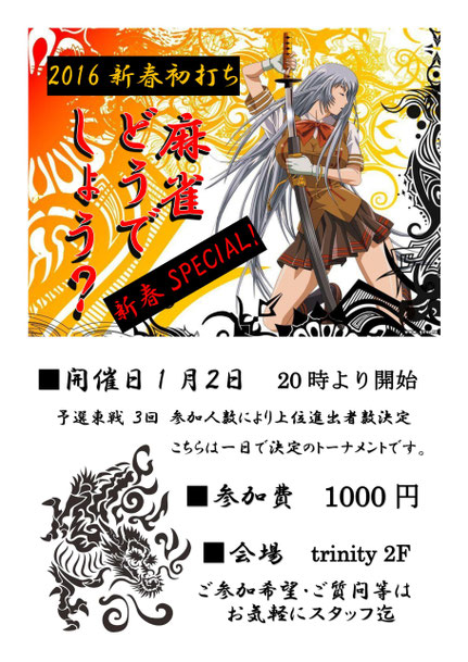 麻雀どうでしょう？2016 SPECIAL