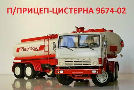 П/ПРИЦЕП-ЦИСТЕРНА 9674-02 ; Tank semi-trailer 1/43 scale model