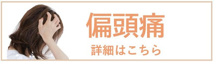 詳しい偏頭痛についてご紹介