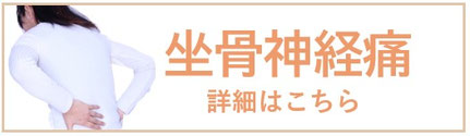 詳しい坐骨神経痛についてご紹介