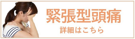 詳しい緊張型頭痛についてご紹介