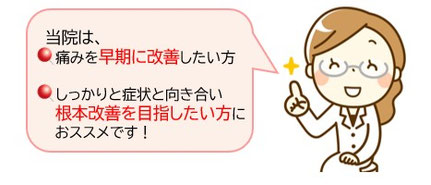 痛みを早期に改善したい人、根本改善を目指す人におススメ