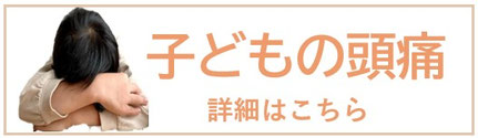 詳しい子ども頭痛についてご紹介