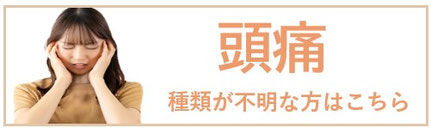 詳しい頭痛についてご紹介