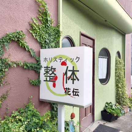 整体院の正面玄関と看板