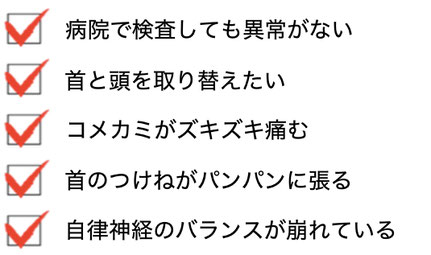 病院で検査しても異常がない。首と頭を取り替えたい。コメカミがズキズキ痛む。首のつけ根がパンパンに張る。自律神経のバランスが崩れている。愛知県東海市の頭痛専門みらくる整体院。