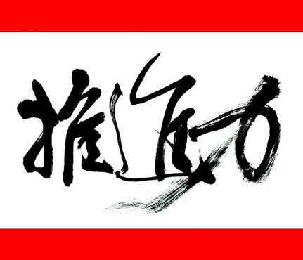 推進力