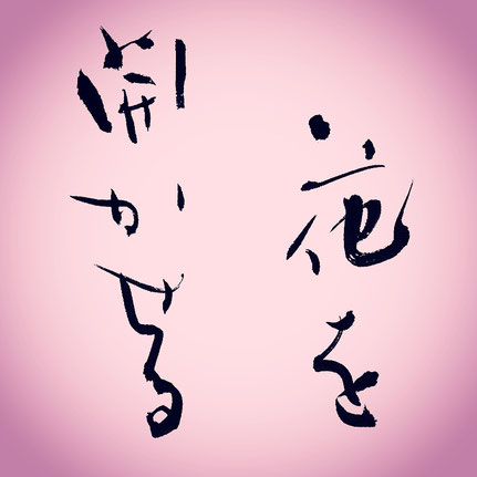 花を開かせる
