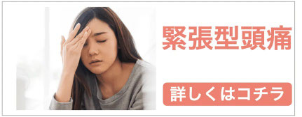薬を飲んでも病院に行っても治らない緊張型頭痛はこちら