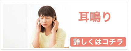 病院では治らないと診断を受けた耳鳴り
