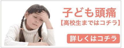 学校の欠席が増えてしまっている子供の頭痛