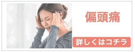 薬を飲んでも病院に行っても治らない偏頭痛はこちら