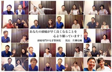 今では頭痛薬を全く飲んでいません。頭痛のない生活を手に入れることが出来ました