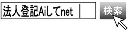 法人登記Aiしてnetを検索して下さい
