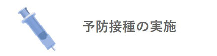 予防接種の実施　府中 新町クリニック