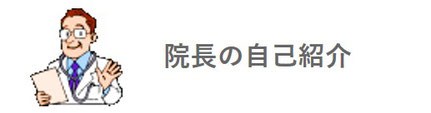 院長の自己紹介　府中 新町クリニック