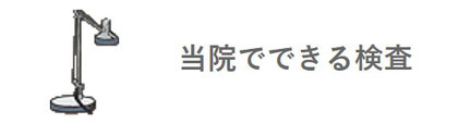 当院でできる検査　府中 新町クリニック