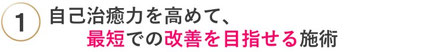 自己治癒力を高めて。最短で改善を目指せる施術