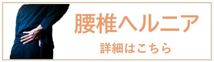 腰椎ヘルニアについて