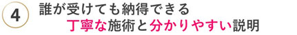 誰が受けても納得できる丁寧な施術とわかりやすい説明