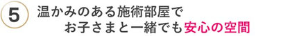 温かみのある施術部屋でお子様と一緒でも安心の空間