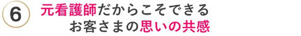 元看護師だからこそできるお客様の思いの共感