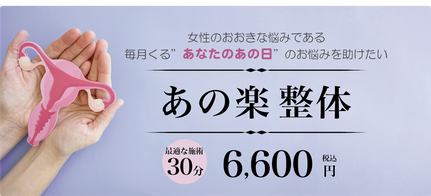 あの日のお悩みを助けたい あの楽整体