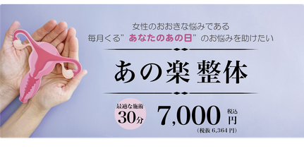 あの日のお悩みを助けたい あの楽整体