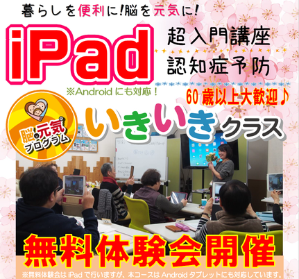 iPad超入門講座　認知症予防