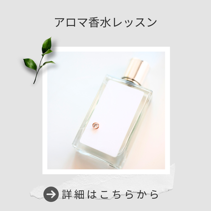 アロマ香水レッスン,アロマスタジオスカイ,精油,アロマ,アロマ講座,縁切りアロマレッスン,招福アロマレッスン