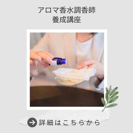 アロマ香水レッスン,アロマスタジオスカイ,精油,アロマ,アロマ講座,調香プチ講座,調香ベーシック講座,調香プロ養成講座
