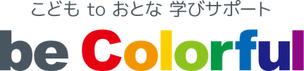 ［ロゴ］こども to おとな 学びサポート be Colorful