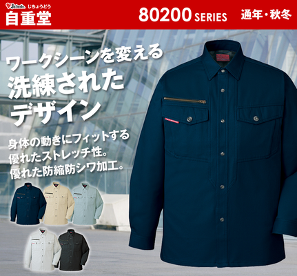 自重堂　80204シャツ