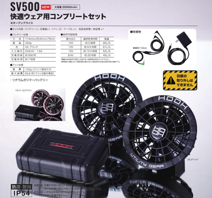 特価　SV500ファンバッテリーフルセット