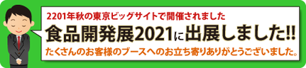 2021年10月6〜8日　東京ビッグサイトで開催される、食品開発展2021に出展します。