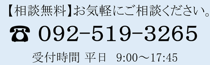 税理士事務所ウェルタックスのお問い合わせ：092-519-3265