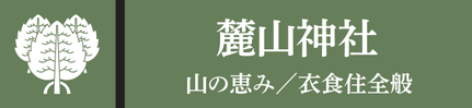 麓山神社(はやまじんじゃ)