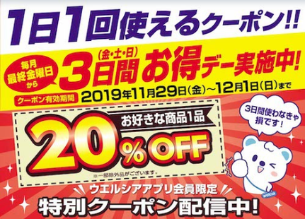 ウェルシア11 29 12 1限定1点20 Offクーポン 懸賞 お得情報大好き