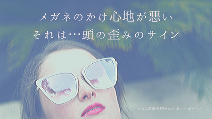 メガネの掛け心地が悪いのは頭の歪みが起こっているサインです。メガネを直すのではなく頭蓋骨の歪みを改善する事が大切です。